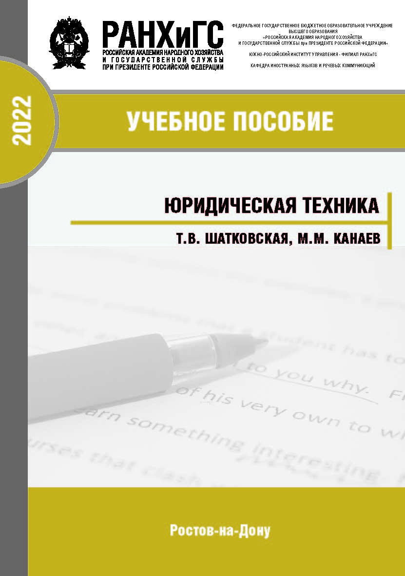 Юридическая техника- Учебное пособие по подготовке и проведению практических занятий ISBN 978-5-6047681-0-5