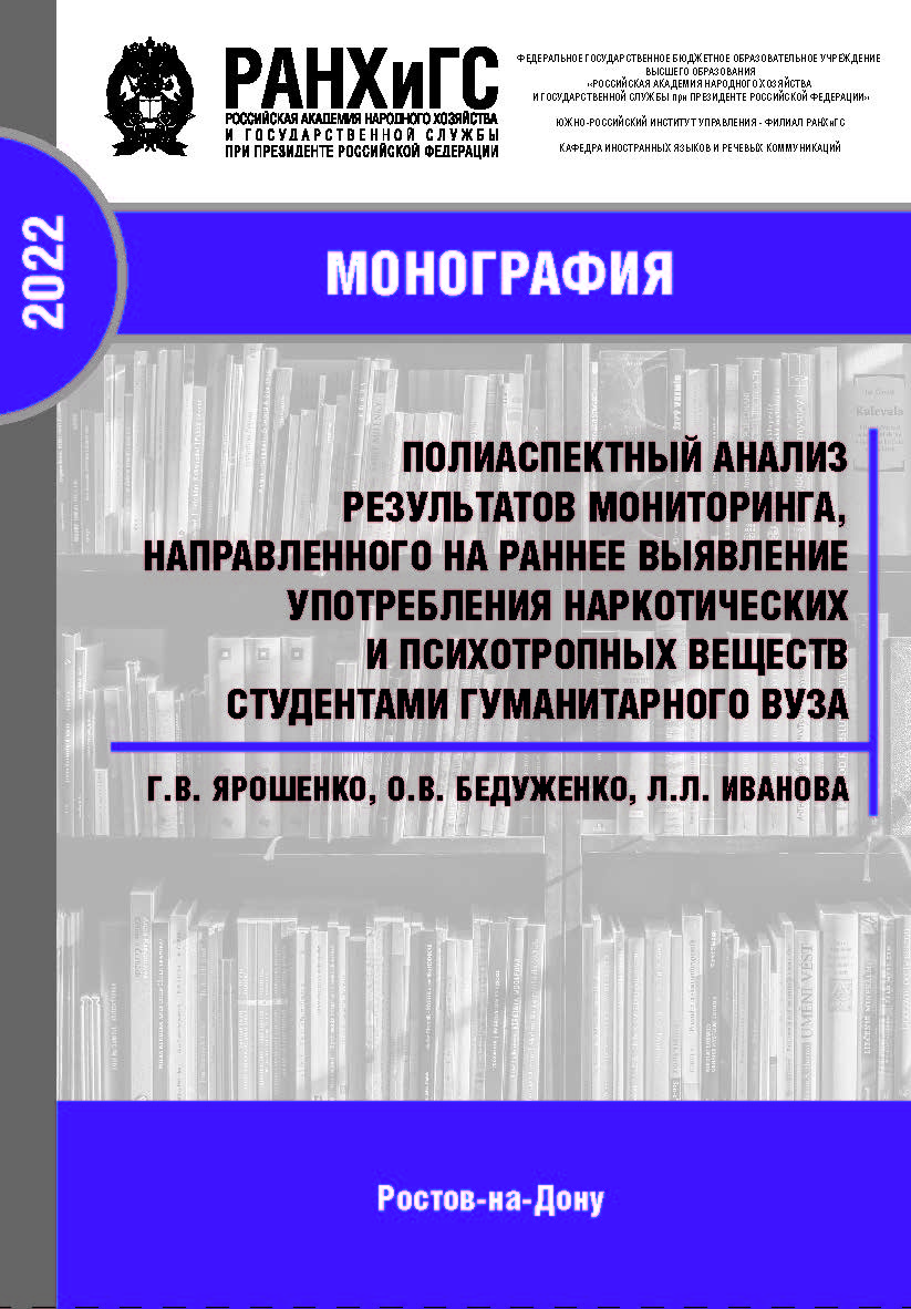 Полиаспектный анализ результатов мониторинга, направленного на раннее выявление употребления наркотических и психотропных веществ студентами гуманитарного вуза. Монография ISBN 978-5-6047681-1-2