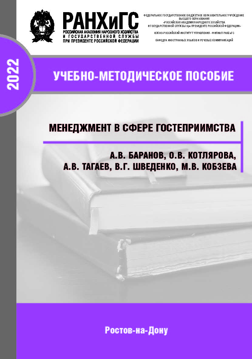Менеджмент в сфере гостеприимства. Учебно-методическое пособие ISBN 978-5-6047681-3-6