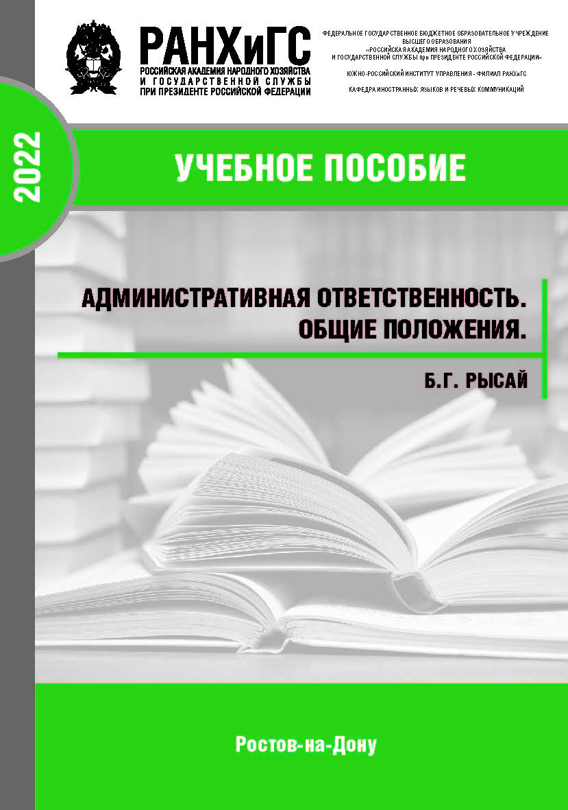 Административная ответственность. Общие положения.: учебное пособие ISBN 978-5-6047681-6-7