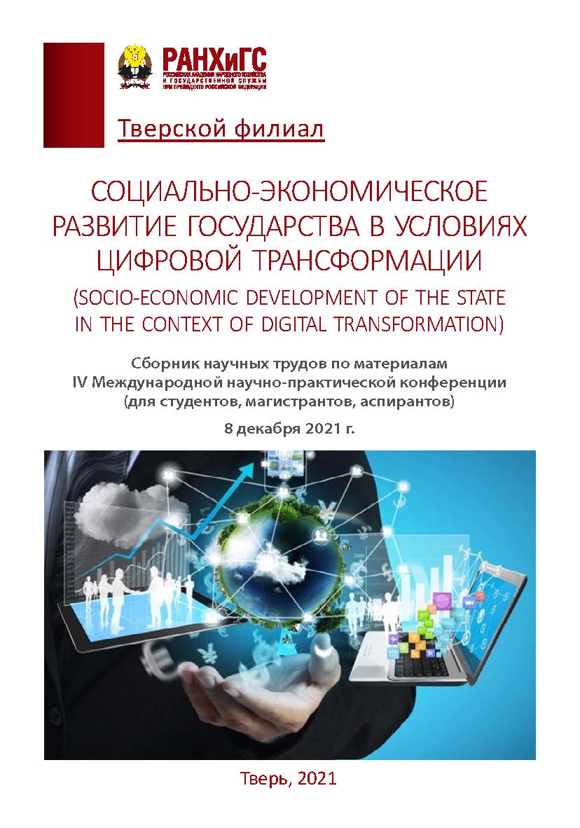 Социально-экономическое развитие государства в условиях цифровой трансформации (Socio-economic development of the state in the context of digital transformation). Сборник научных трудов по материалам IV международной научно-практической конференции (для с ISBN 978-5-6047729-0-4