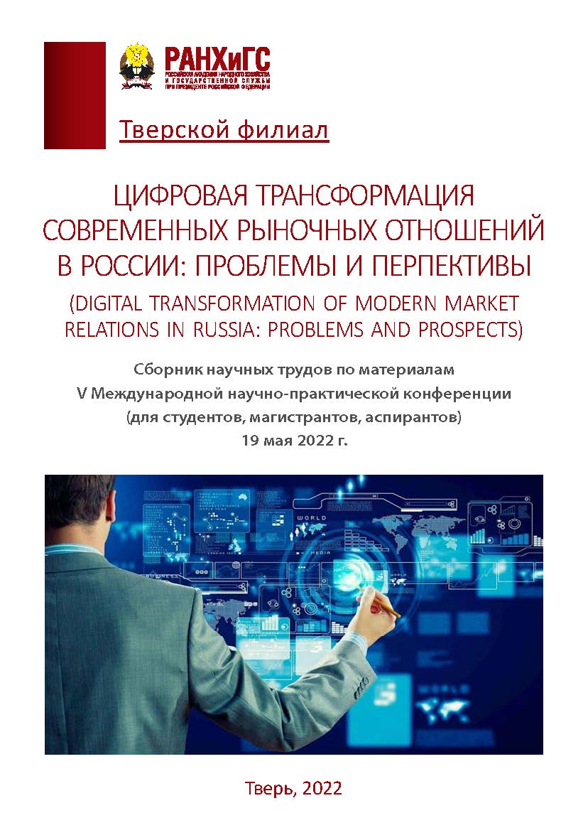 Цифровая трансформация современных рыночных отношений в России: проблемы и перспективы (digital transformation of modern market relations in Russia: problems and prospects). Сборник научных трудов по материалам V международной научно-практической конферен ISBN 978-5-6047729-6-6