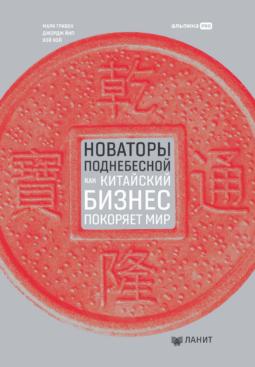 Новаторы Поднебесной : Как китайский бизнес покоряет мир ISBN 978-5-6047842-0-4