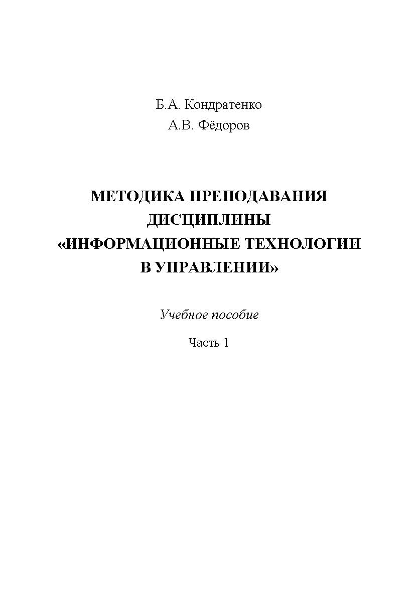 Методика преподавания дисциплины «Информационные технологии в управлении». Часть 1: учебное пособие ISBN 978-5-6048007-4-4