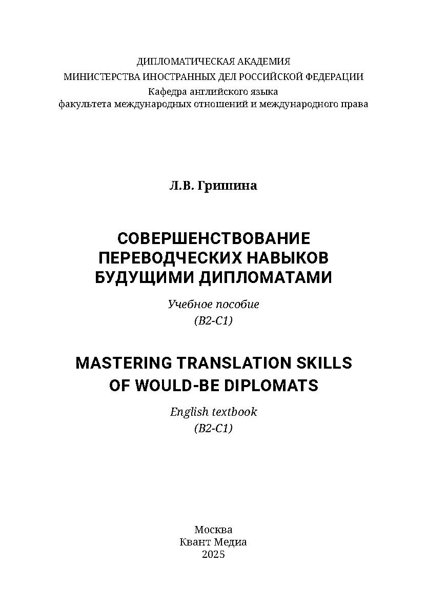 Совершенствование переводческих навыков будущими дипломатами = Mastering Translation Skills of Would-be Diplomats: учебное пособие (В2-С1) ISBN 978-5-6048374-4-3