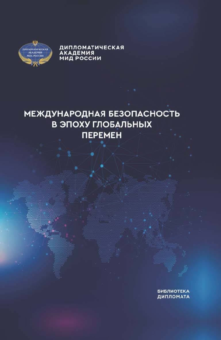 Международная безопасность в эпоху глобальных перемен: монография ISBN 978-5-6048376-8-9