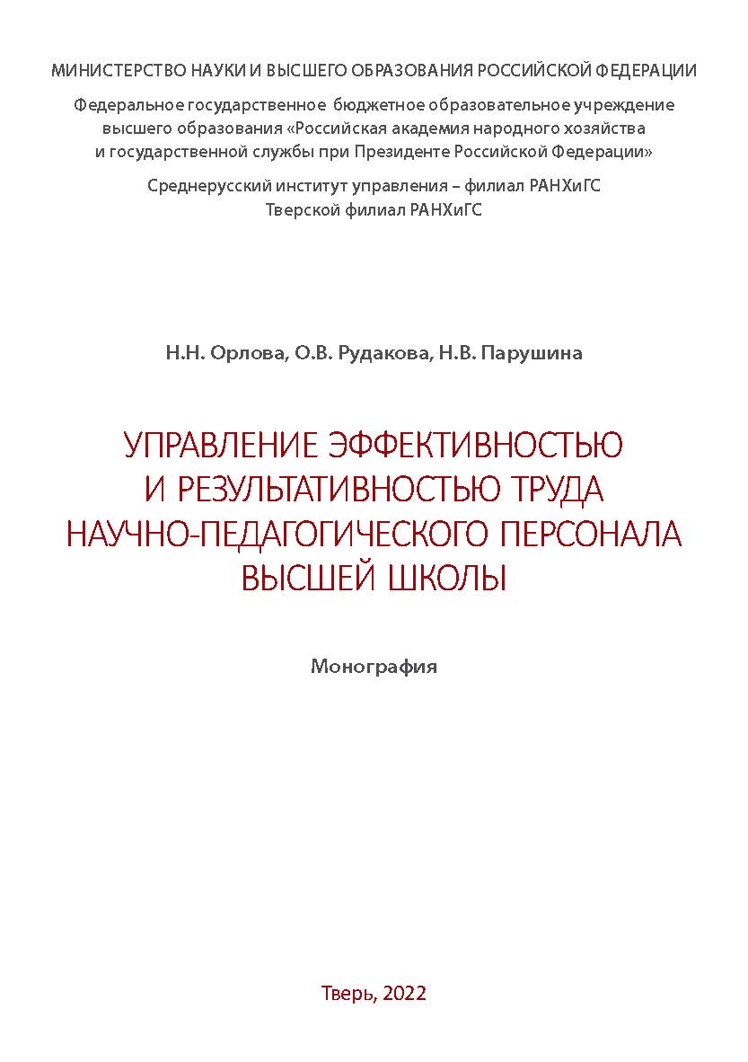 Управление эффективностью и результативностью труда научно-педагогического персонала высшей школы: монография ISBN 978-5-6048463-0-8