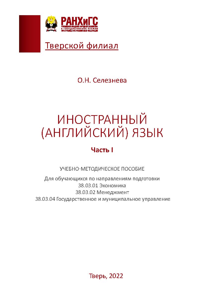 Иностранный английский язык. Часть I. ISBN 978-5-6048463-2-2