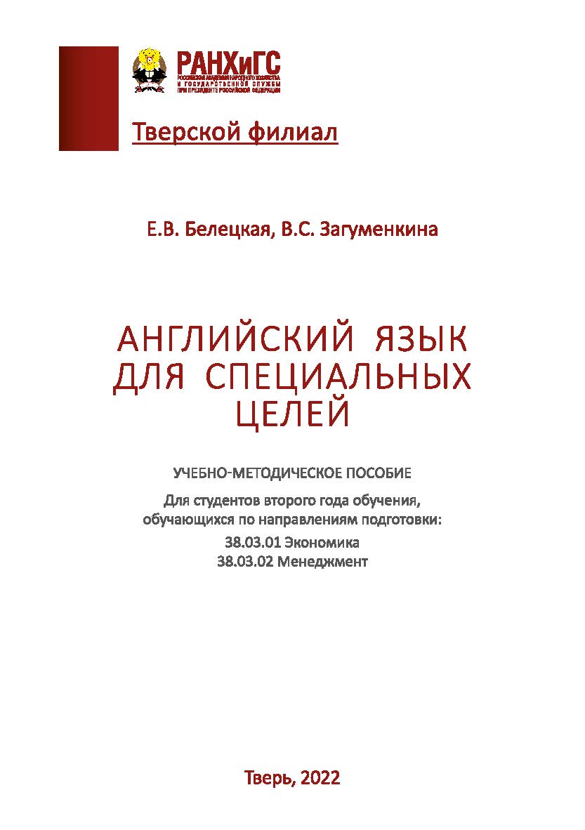 Английский язык для специальных целей. ISBN 978-5-6048463-5-3