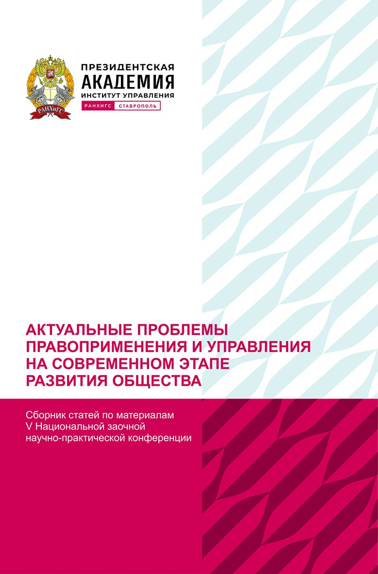 Актуальные проблемы правоприменения и управления на современном этапе развития общества: сборник научных статей по материалам V Национальной заочной научно-практической конференции (г. Ставрополь, 21 декабря 2022 г) ISBN 978-5-6048972-9-4