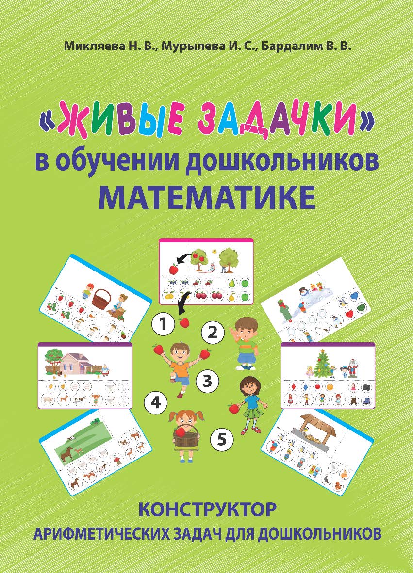 «Живые задачки» в обучении дошкольников математике. Конструктор арифметических задач для дошкольников ISBN 978-5-6048979-1-1