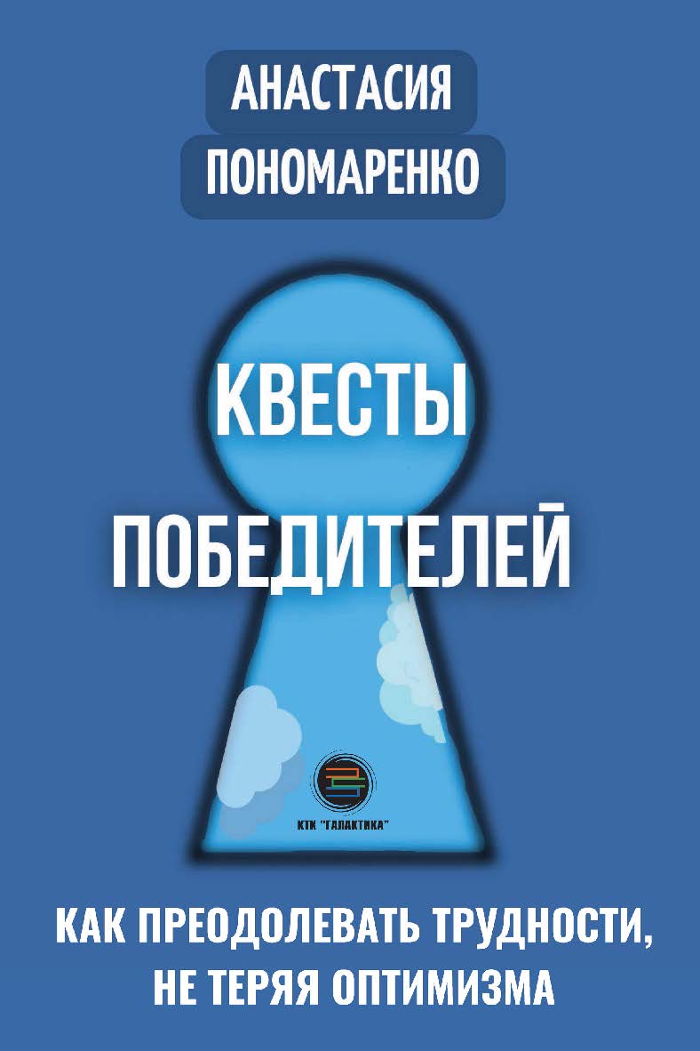 Квесты победителей. Как преодолевать трудности, не теряя оптимизма ISBN 978-5-6048979-3-5