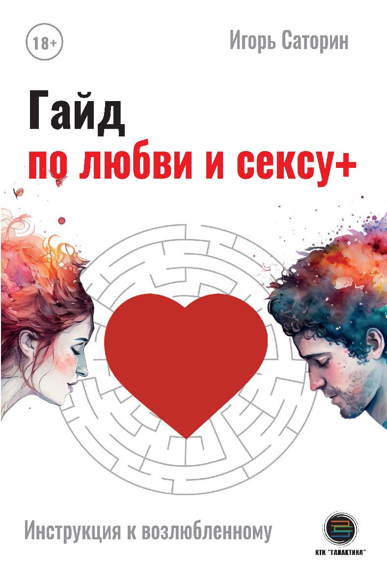 Гайд по любви и сексу +. 2-е изд. ISBN 978-5-6048979-4-2