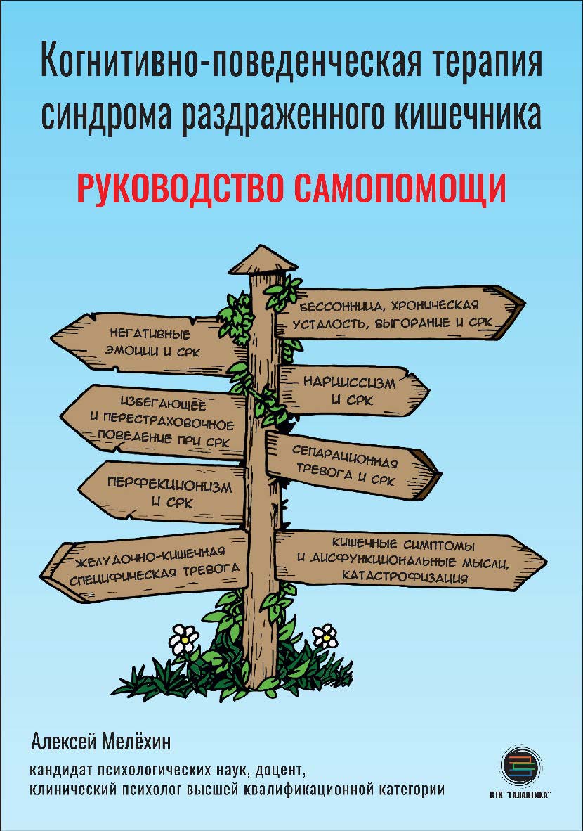 Когнитивно-поведенческая терапия синдрома раздраженного кишечника. Руководство по самопомощи. ISBN 978-5-6048979-5-9
