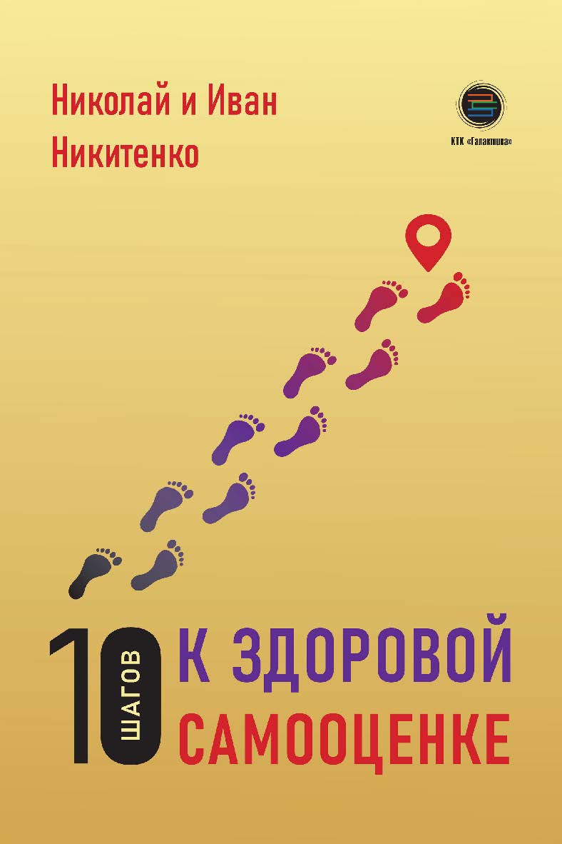 10 шагов к здоровой самооценке ISBN 978-5-6048979-8-0