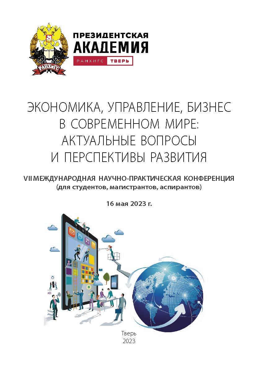 Экономика, управление, бизнес в современном мире: актуальные вопросы и перспективы развития: Сборник научных трудов по материалам VII Международной научно-практической конференции, Тверь, 16 мая 2023 года ISBN 978-5-6049358-6-6