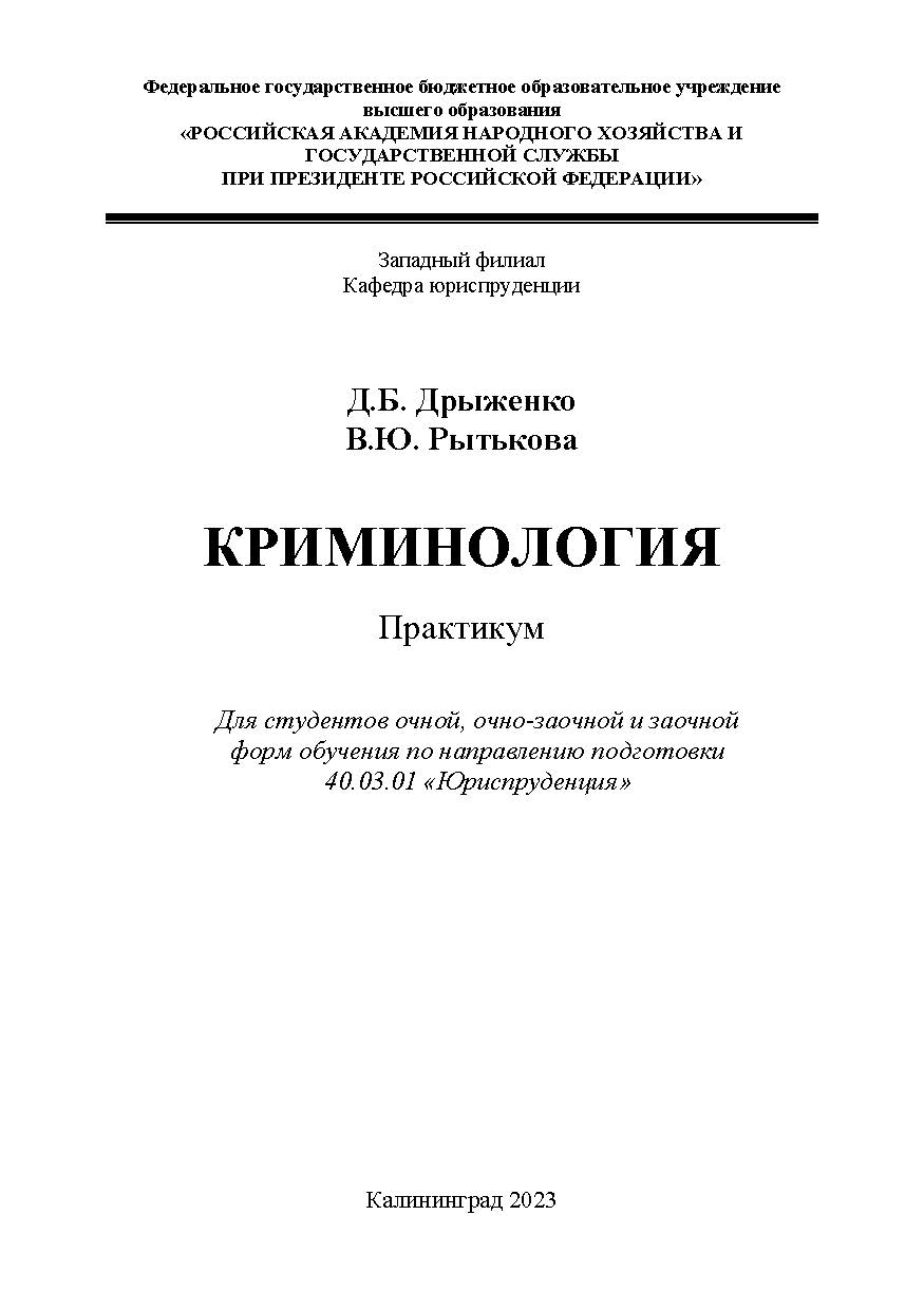 Криминология. Практикум / Учебное пособие ISBN 978-5-6049512-3-1
