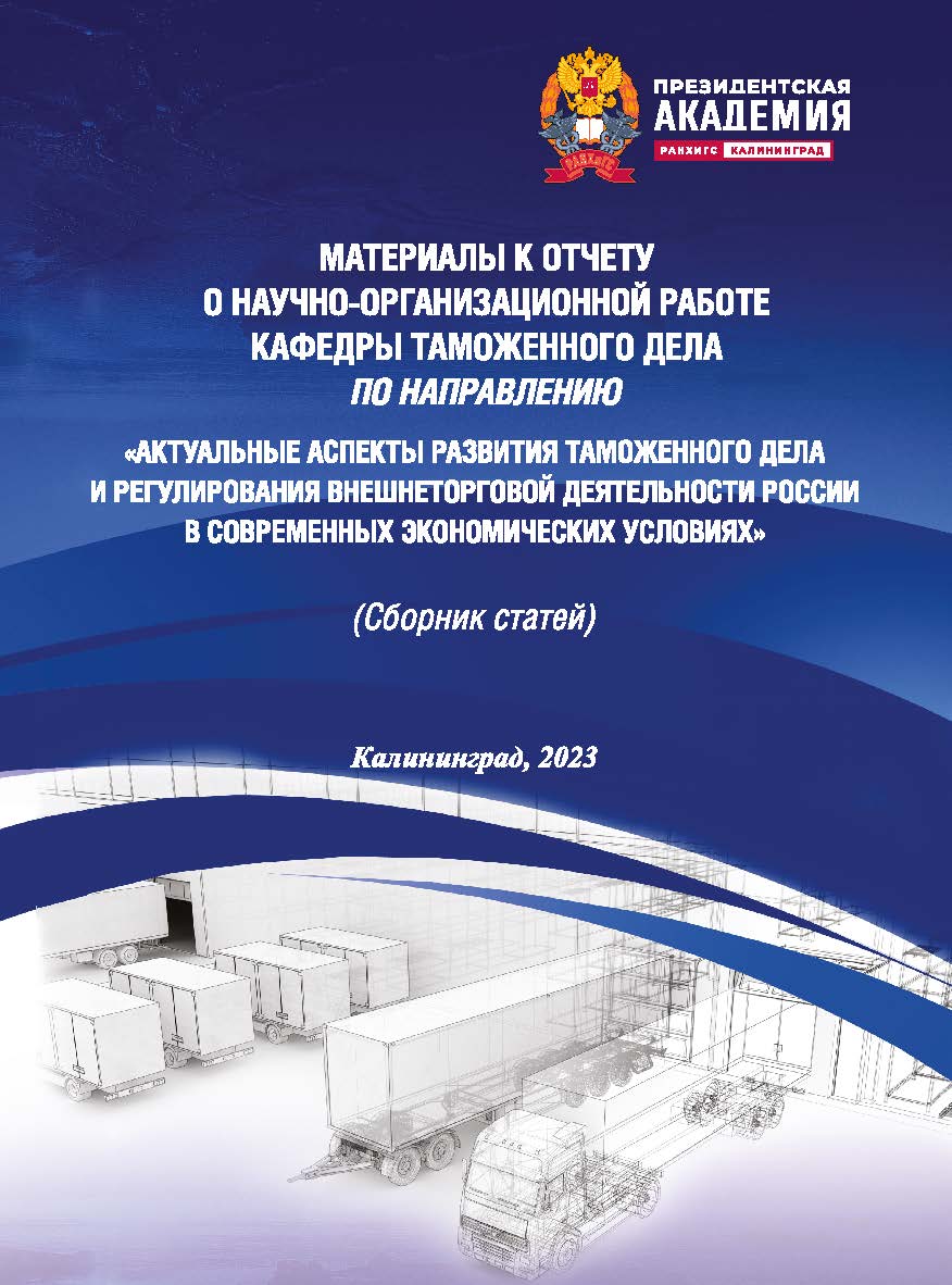 Актуальные аспекты развития таможенного дела и регулирования внешнеторговой деятельности России в современных экономических условиях: материалы к отчету о научно-организационной работе кафедры таможенного дела. Сборник статей ISBN 978-5-6049512-5-5