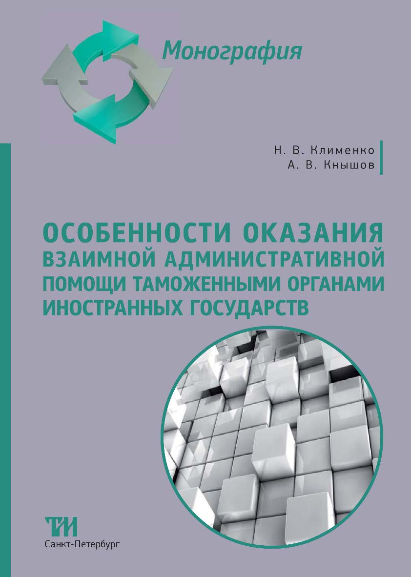 Особенности оказания взаимной административной помощи таможенными органами иностранных государств: Монография ISBN 978-5-6049611-5-5