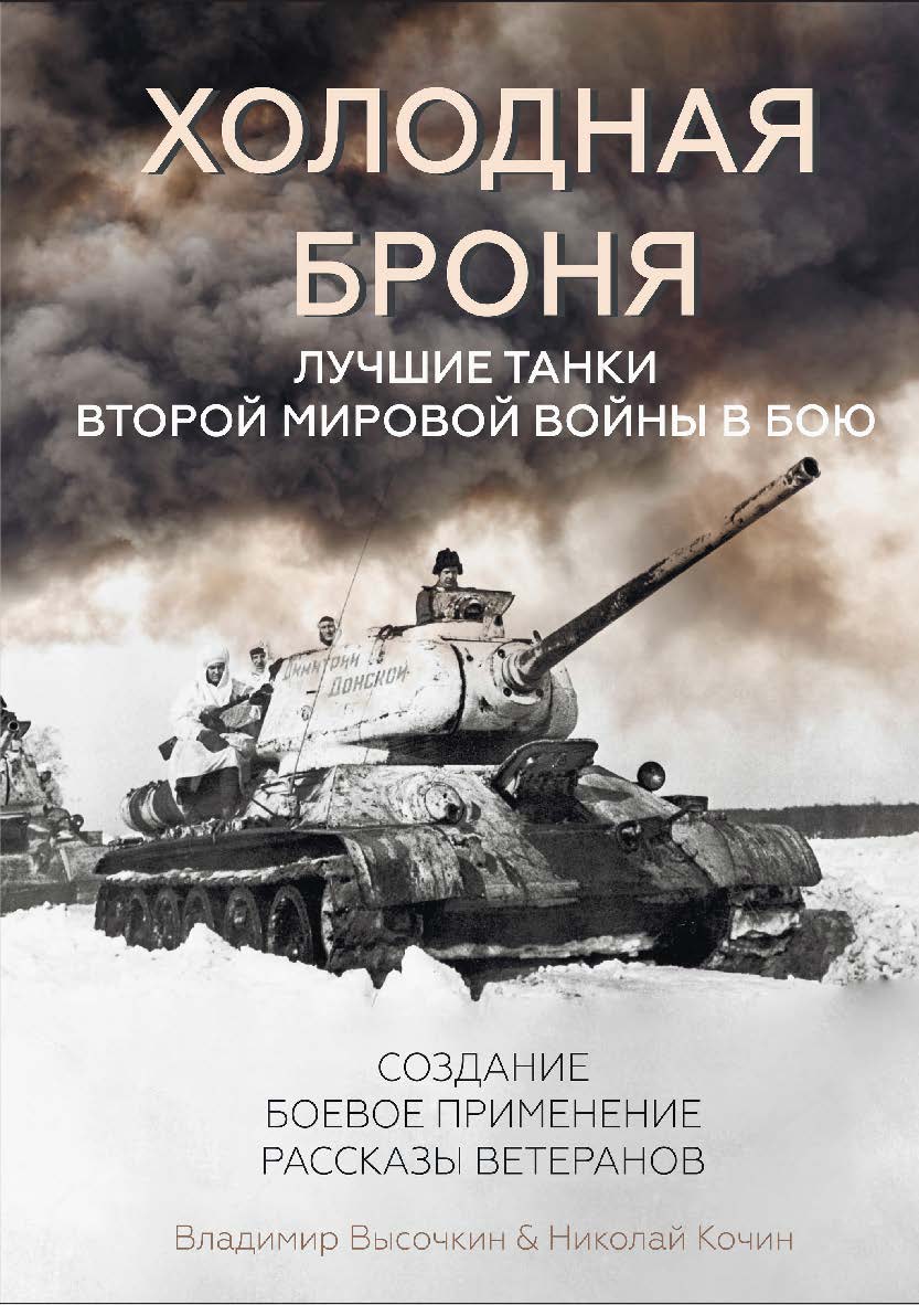 Холодная броня. Лучшие танки Второй Мировой войны в бою. Создание. Боевое применение. Рассказы ветеранов ISBN 978-5-6050242-0-0