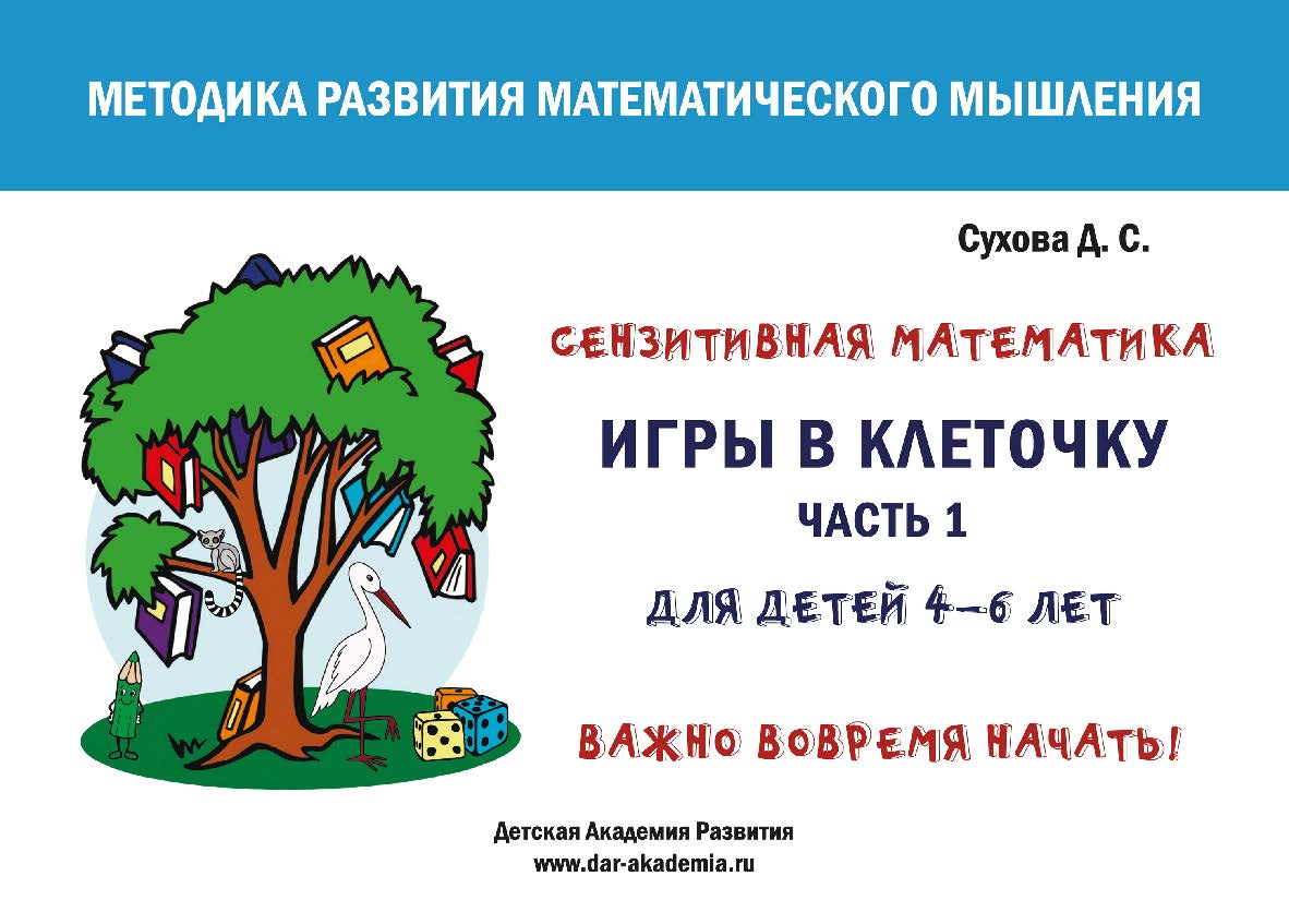 Игры в клеточку. Учебно-методическое пособие по математике. Часть 1. Для занятий с детьми 4-6 лет ISBN 978-5-6050242-2-4