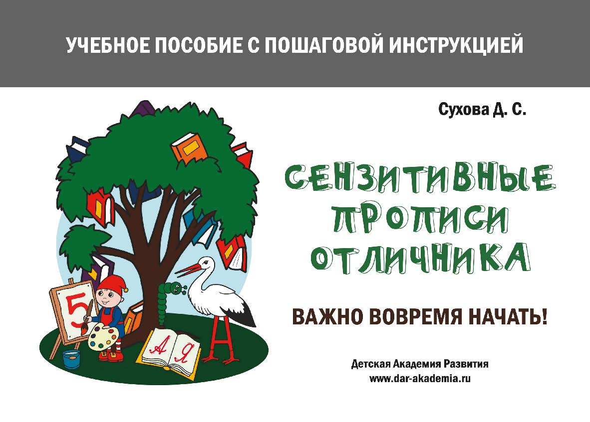 Сензитивные прописи отличника. Учебное пособие с пошаговой инструкцией. Для занятий с детьми от 4 лет ISBN 978-5-6050242-4-8