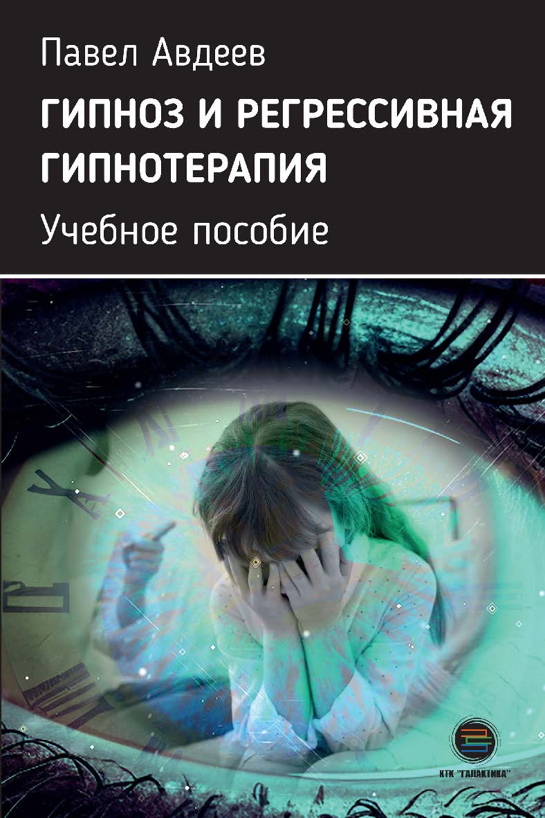 Гипноз и регрессивная гипнотерапия. Учебное пособие ISBN 978-5-6050242-5-5