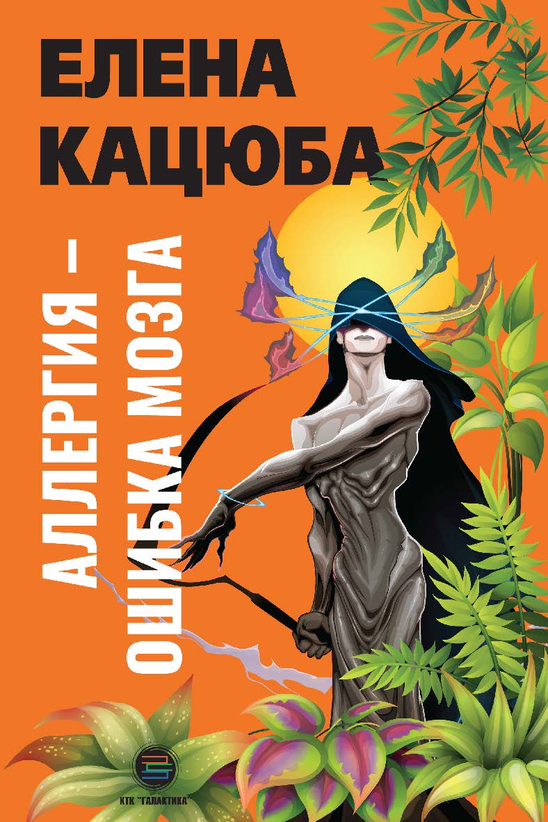 Аллергия - ошибка мозга ISBN 978-5-6050242-6-2