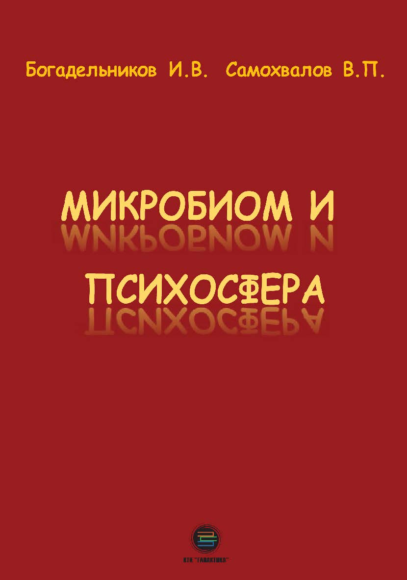 Микробиом и психосфера ISBN 978-5-6050242-7-9