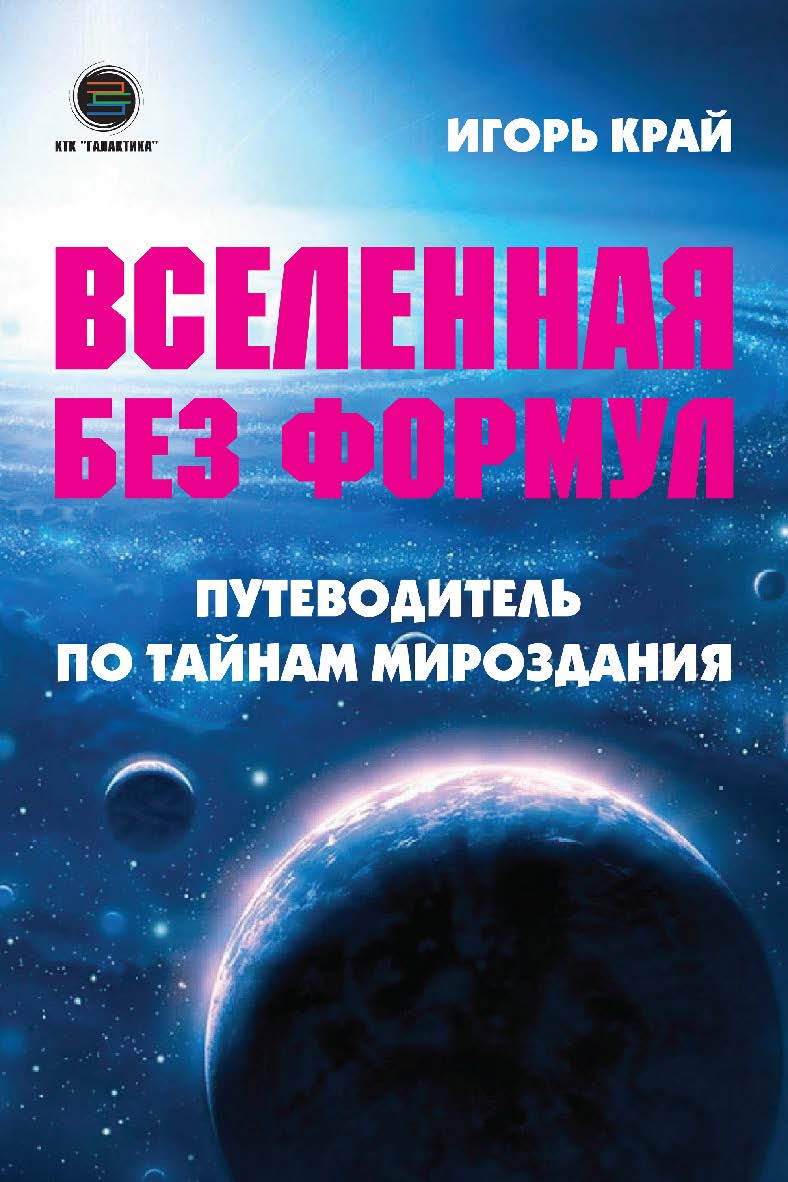 Вселенная без формул: путеводитель по тайнам мироздания ISBN 978-5-6050242-8-6