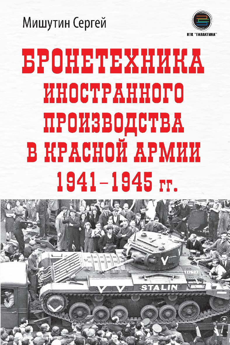 Бронетехника иностранного производства в Красной Армии 1941-1945 гг. ISBN 978-5-6050243-1-6
