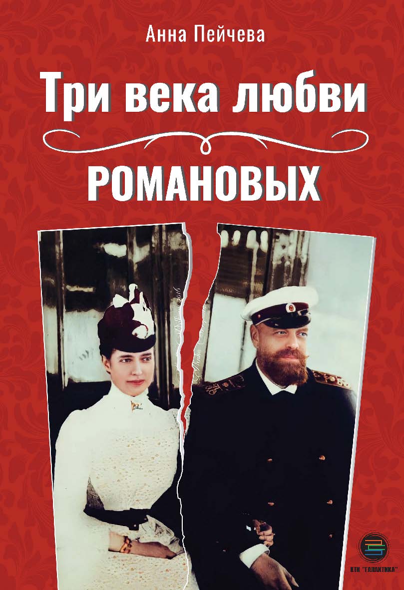 Три века любви Романовых ISBN 978-5-6050243-3-0