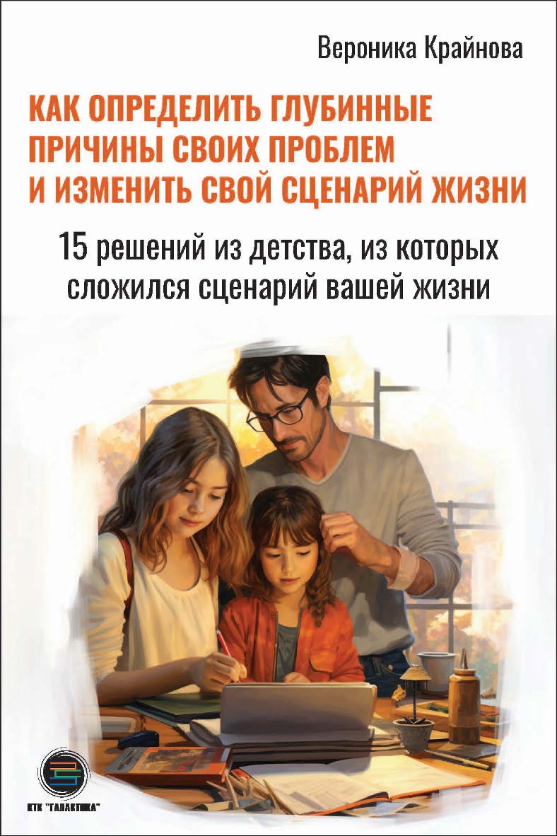 Как определить глубинные причины своих проблем и изменить свой сценарий жизни. 15 решений из детства, из которых сложился сценарий вашей жизни. ISBN 978-5-6050243-5-4