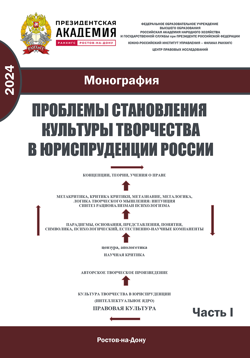 Проблемы становления культуры творчества в юриспруденции России. Монография. Ч. I ISBN 978-5-6051019-0-1