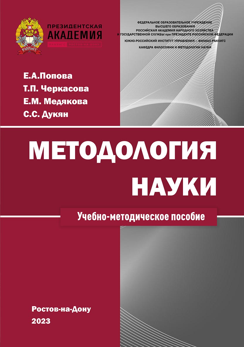 Методология науки: учебно-методическое пособие для аспирантов ISBN 978-5-6051021-1-3