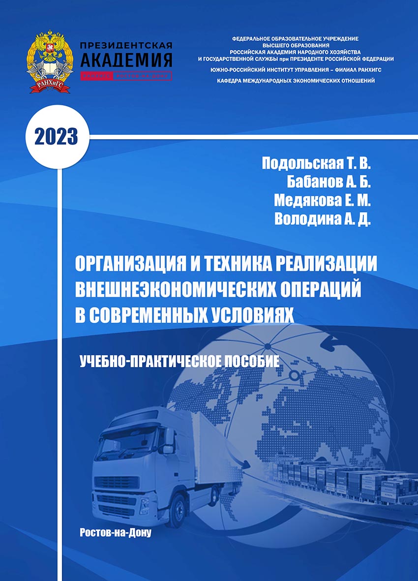 Организация и техника реализации внешнеэкономических операций в современных условиях: учебно-методическое пособие для студентов ISBN 978-5-6051021-2-0