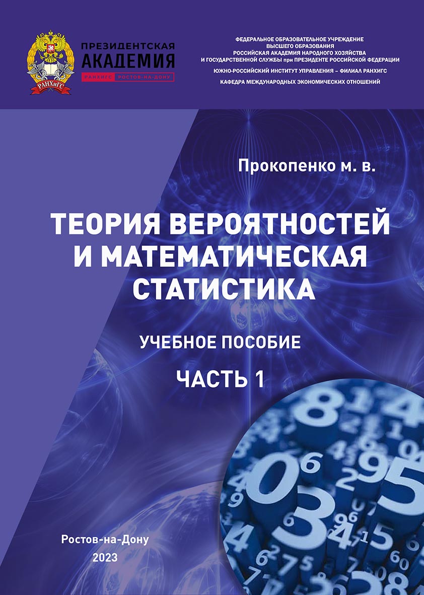 Теория вероятностей и математическая статистика (I часть): учебное пособие ISBN 978-5-6051021-3-7