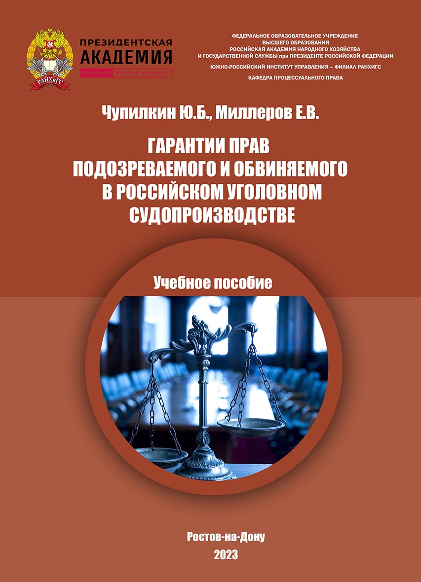 Гарантии прав подозреваемого и обвиняемого в российском уголовном судопроизводстве: Учеб. пособие. 2-е изд., испр. и дополн. ISBN 978-5-6051021-4-4