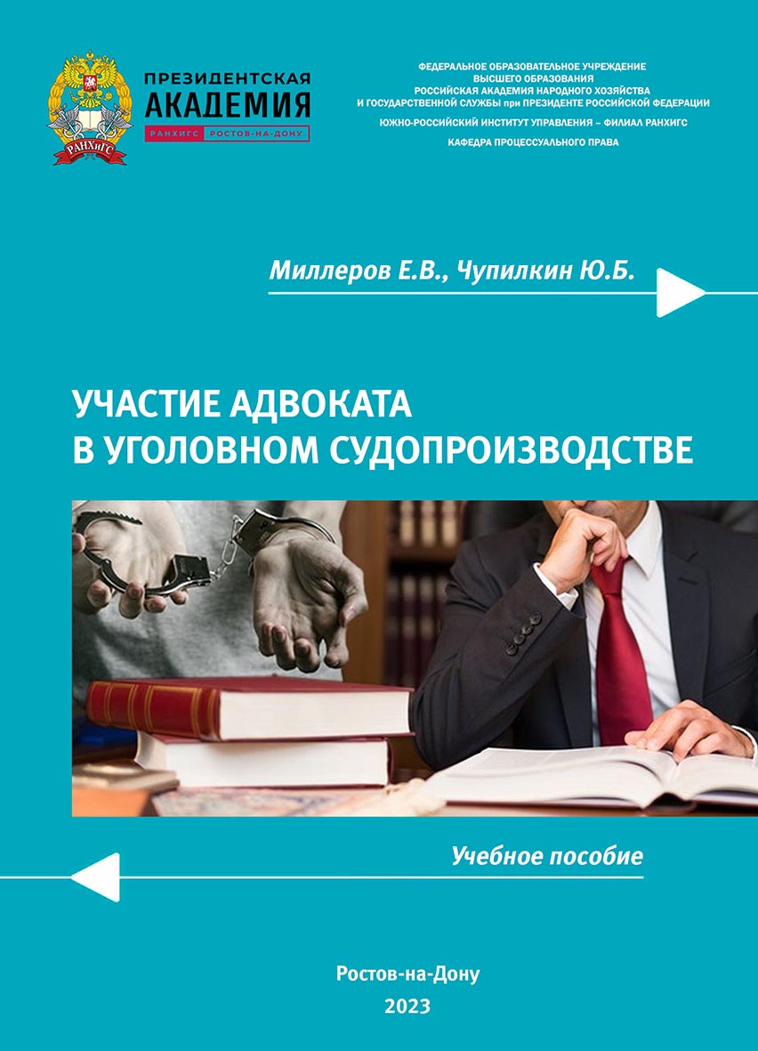 Участие адвоката в уголовном судопроизводстве: учебное пособие – 2–е издание перер. и доп. ISBN 978-5-6051021-5-1