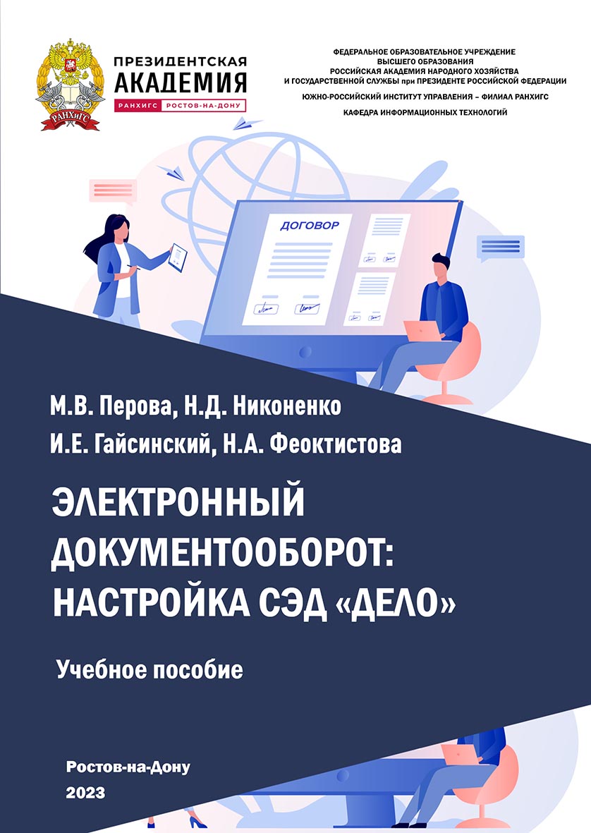 Электронный документооборот: настройка СЭД «Дело». Учебное пособие ISBN 978-5-6051021-6-8