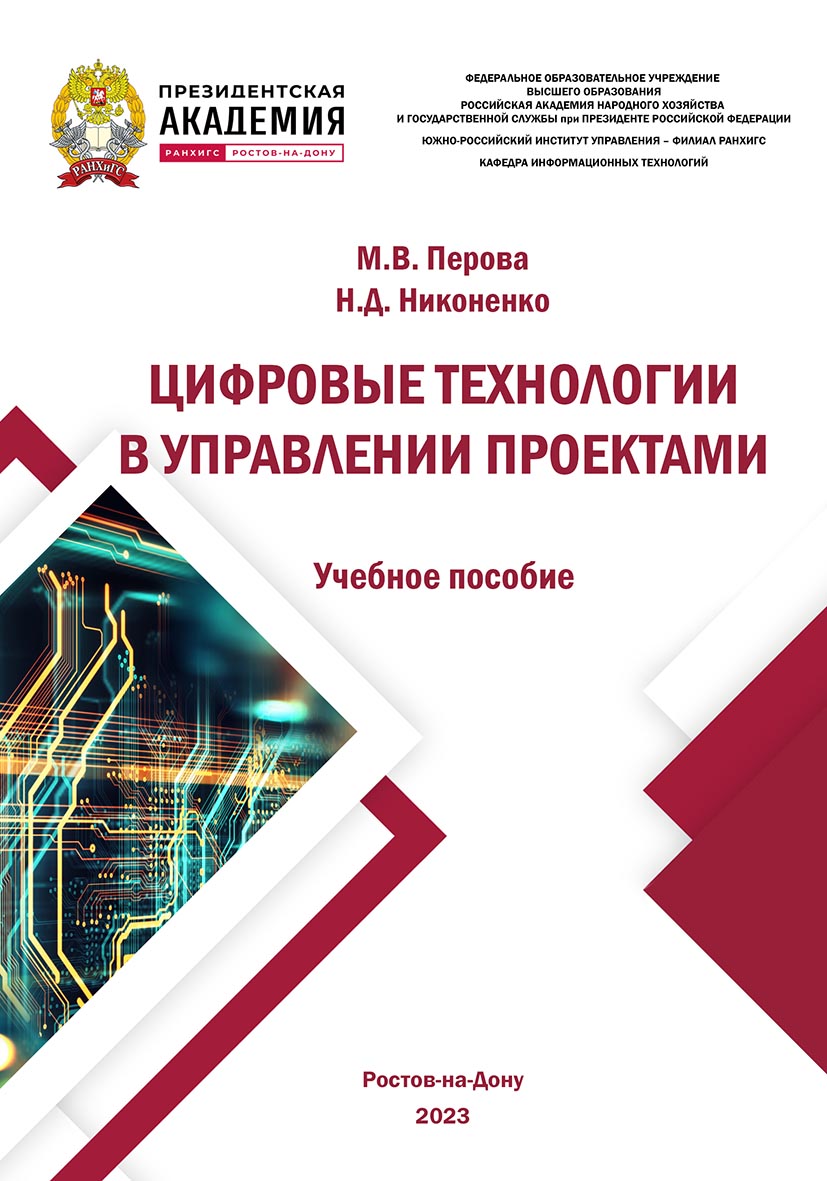 Цифровые технологии в управлении проектами. ISBN 978-5-6051021-7-5_2