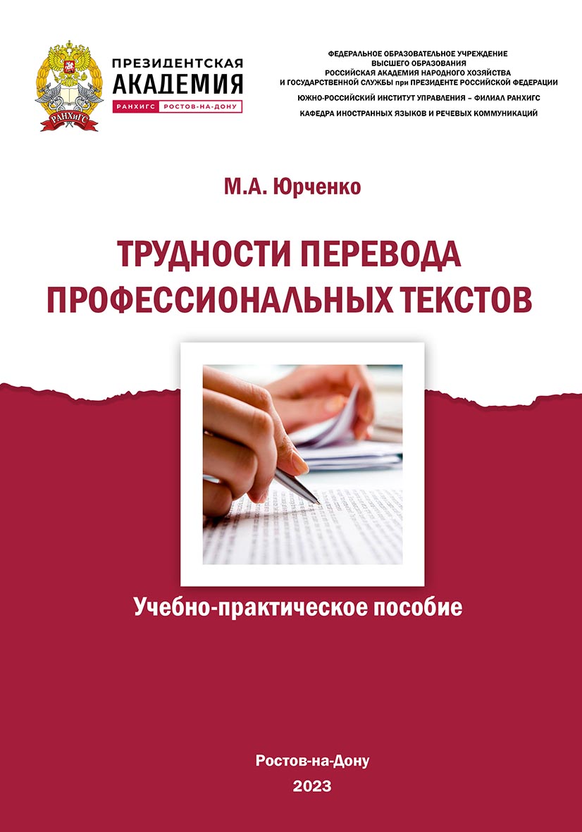 Трудности перевода профессиональных текстов. ISBN 978-5-6051021-7-5_3