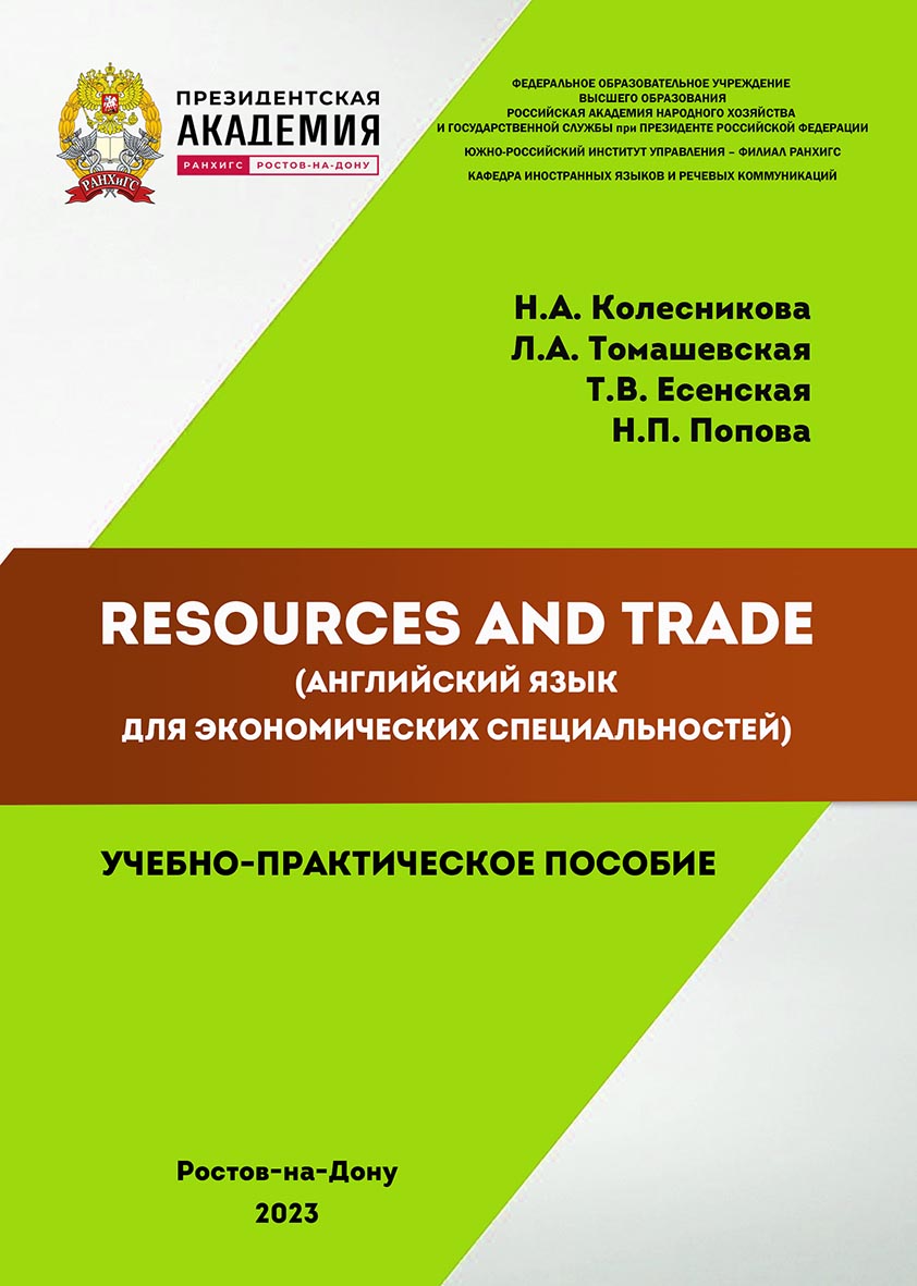 Resources and Trade (английский язык для экономических специальностей). ISBN 978-5-6051022-0-5
