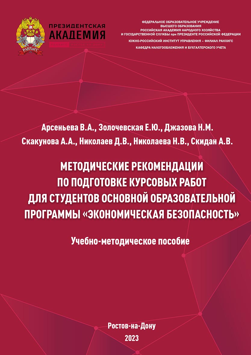 Методические рекомендации по подготовке курсовых работ для студентов основной образовательной программы «Экономическая безопасность» Учебно-методическое пособие ISBN 978-5-6051022-3-6