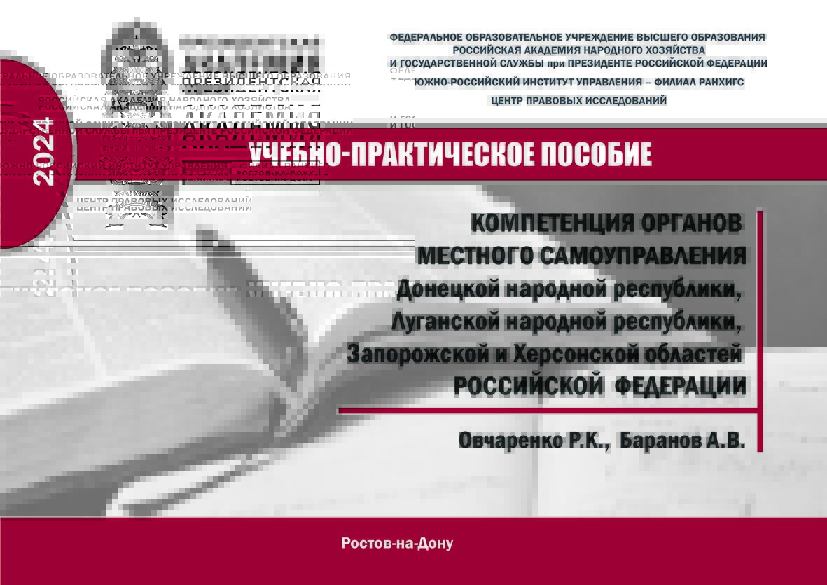 Компетенция органов местного самоуправления Донецкой Народной Республики, Луганской Народной Республики, Запорожской и Херсонской областей Российской Федерации. Учебно-практическое пособие ISBN 978-5-6051022-5-0