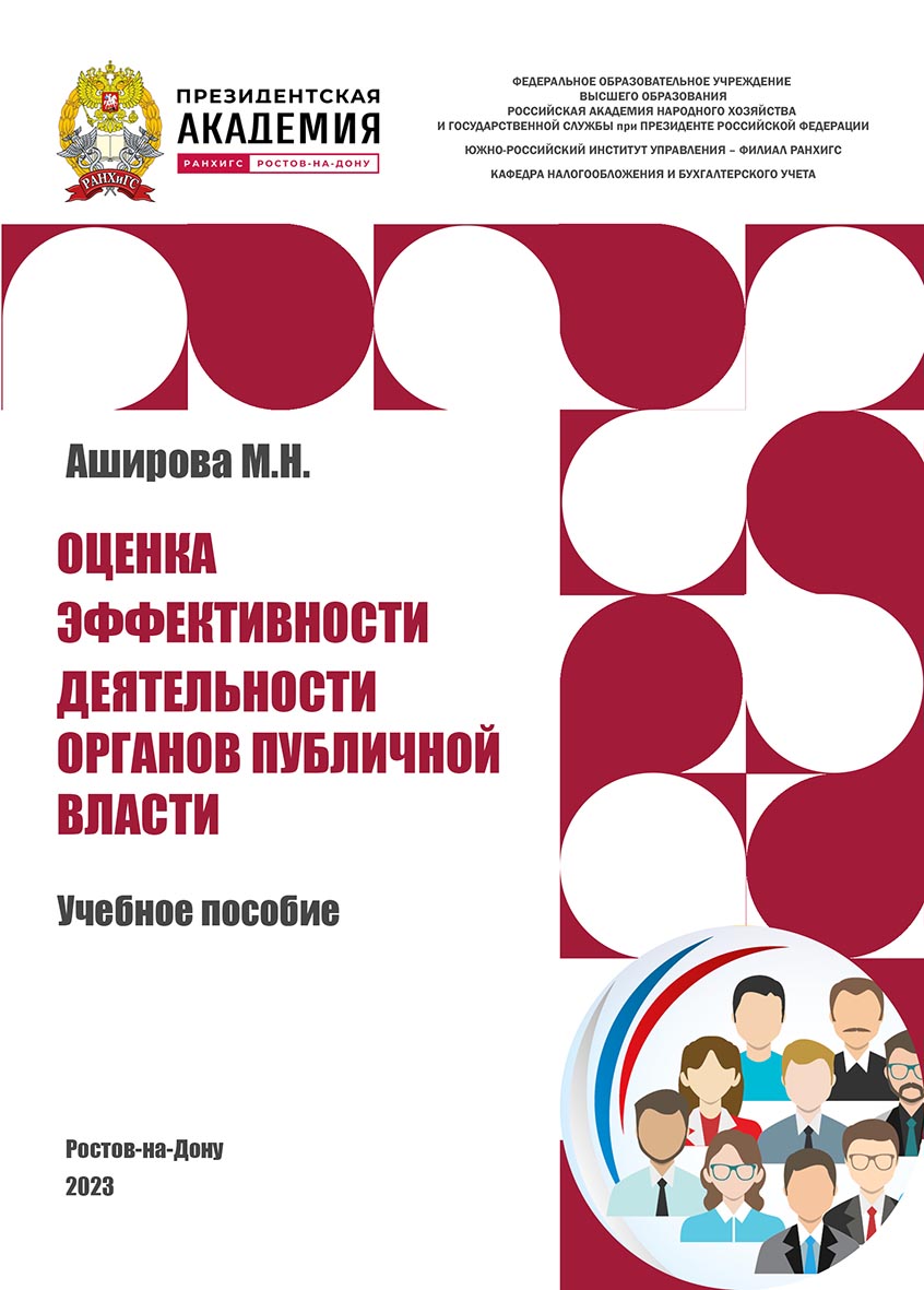 Оценка эффективности деятельности органов публичной власти: учебное пособие ISBN 978-5-6051022-6-7