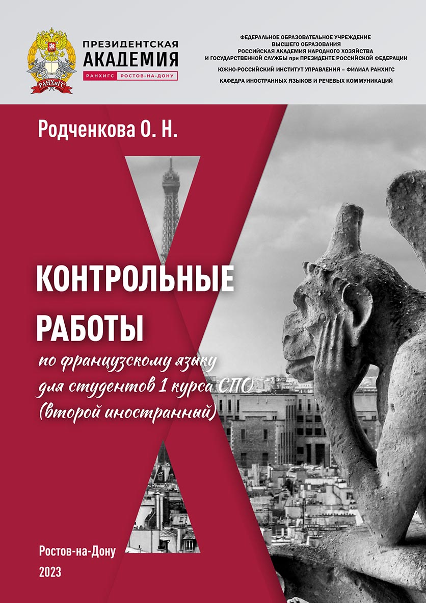 Контрольные работы по французскому языку для студентов 1 курса СПО (второй иностранный). ISBN 978-5-6051022-8-1