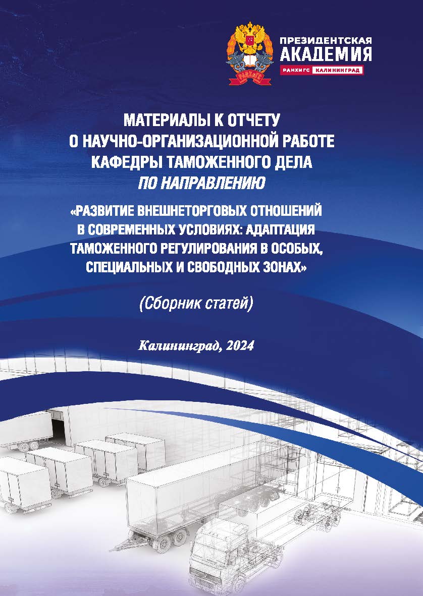 Развитие внешнеторговых отношений в современных условиях: адаптация таможенного регулирования в особых, специальных и свободных зонах: материалы к отчету о научно-организационной работе кафедры таможенного дела. Сборник статей ISBN 978-5-6051218-9-3