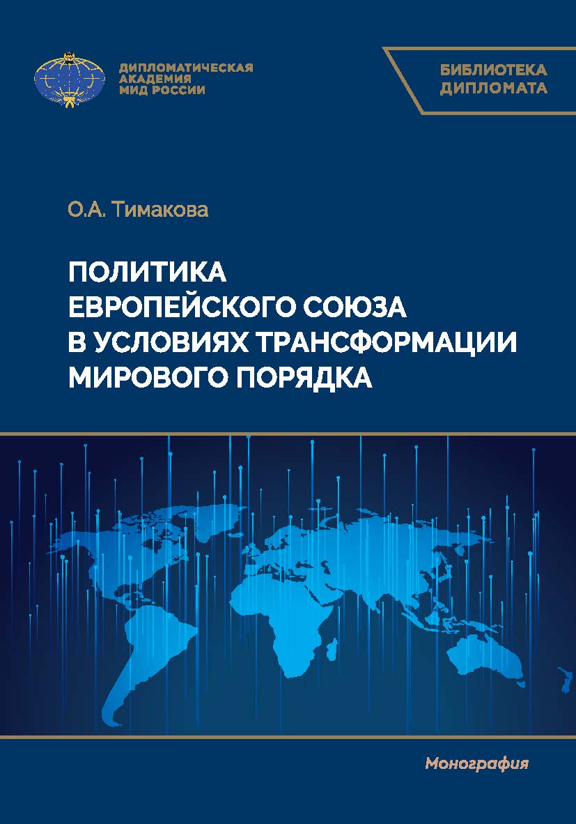 Политика Европейского союза в условиях трансформации мирового порядка: монография ISBN 978-5-6051831-1-2