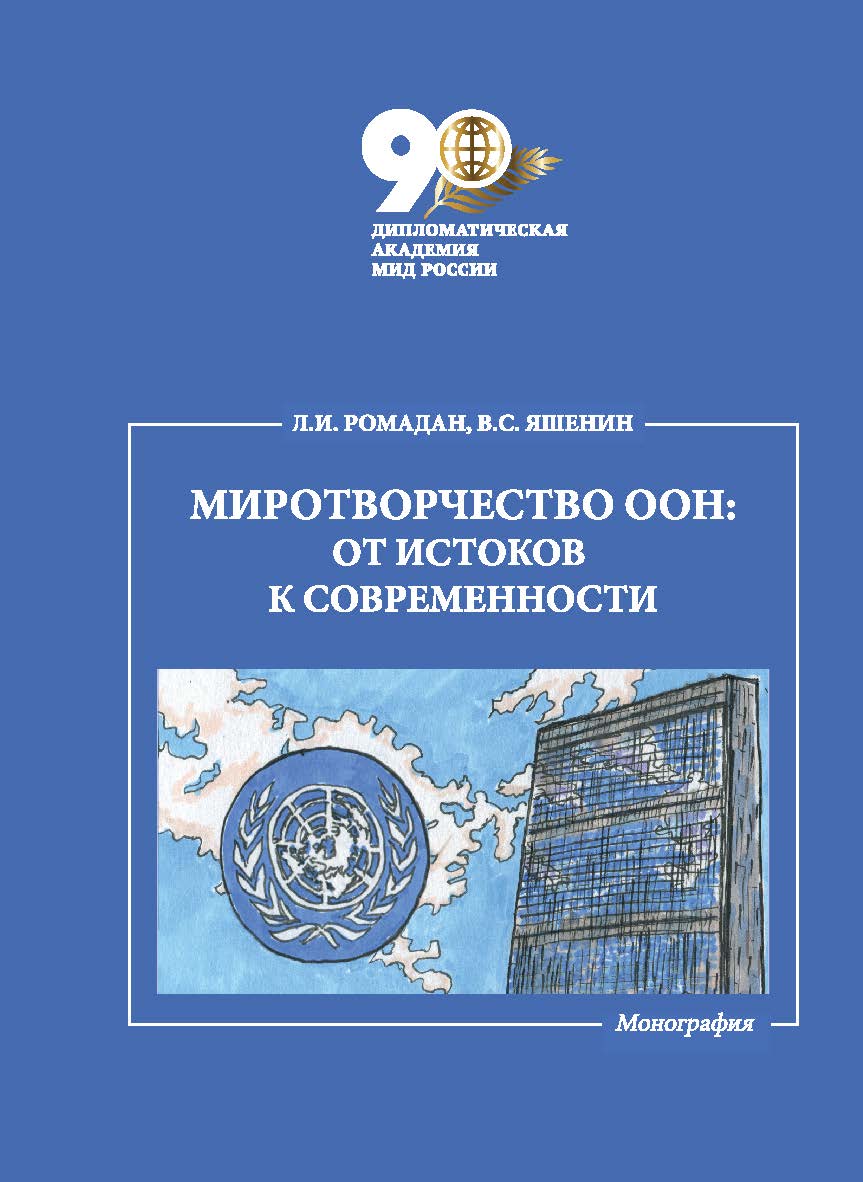 Миротворчество ООН: от истоков к современности: монография ISBN 978-5-6051831-7-4